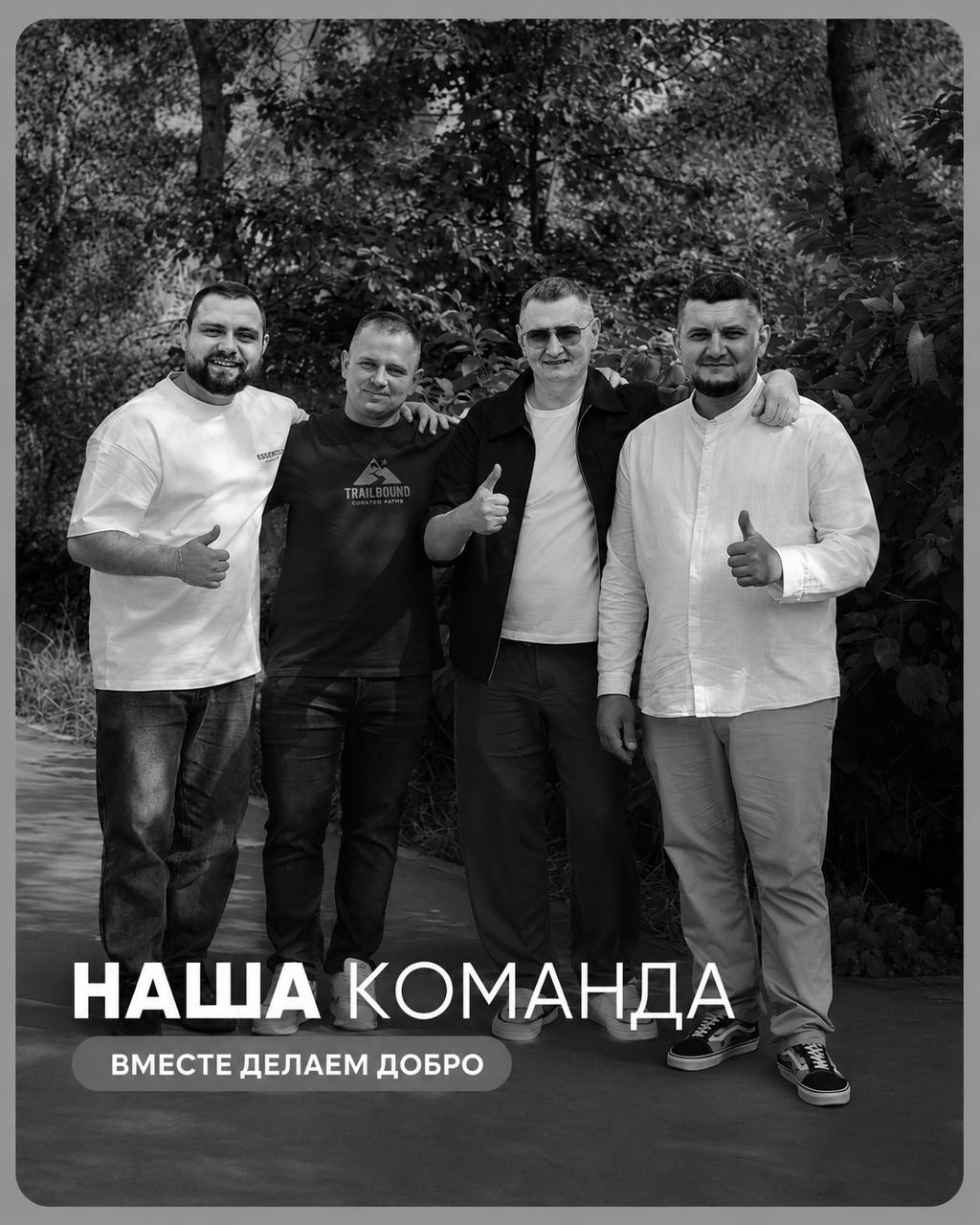 Наша команда